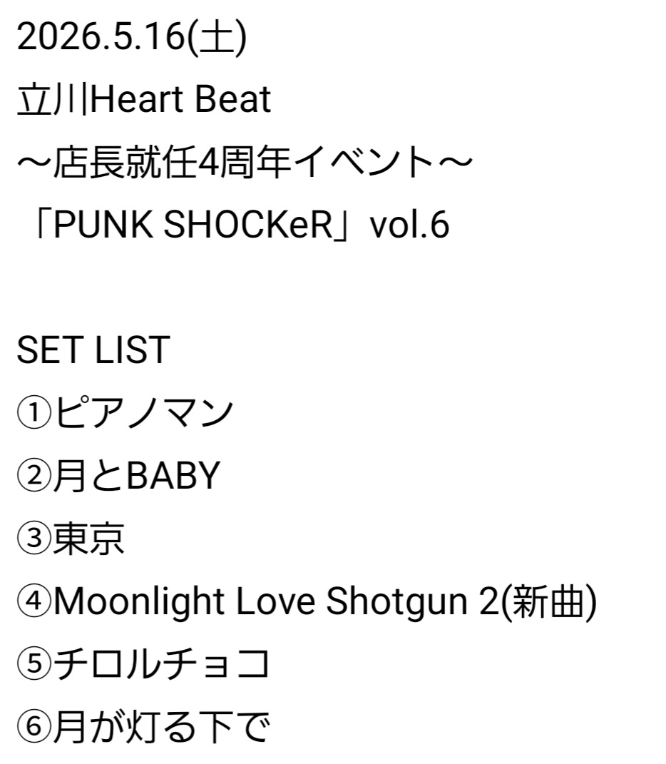 love_lletter's tweet photo. 2026.5.16(土)
立川Heart Beat
～店長就任4周年イベント〜
「PUNK SHOCKeR」vol.6

お越しいただいたお客様、対バンの皆様、 Heart Beatの皆様、ありがとうございました！

音楽の繋がりが、本当に素晴らしいと思えた最高の夜でした！！

ジュン君、店長就任4周年おめでとうござます！ https://t.co/7CAbUDgC99