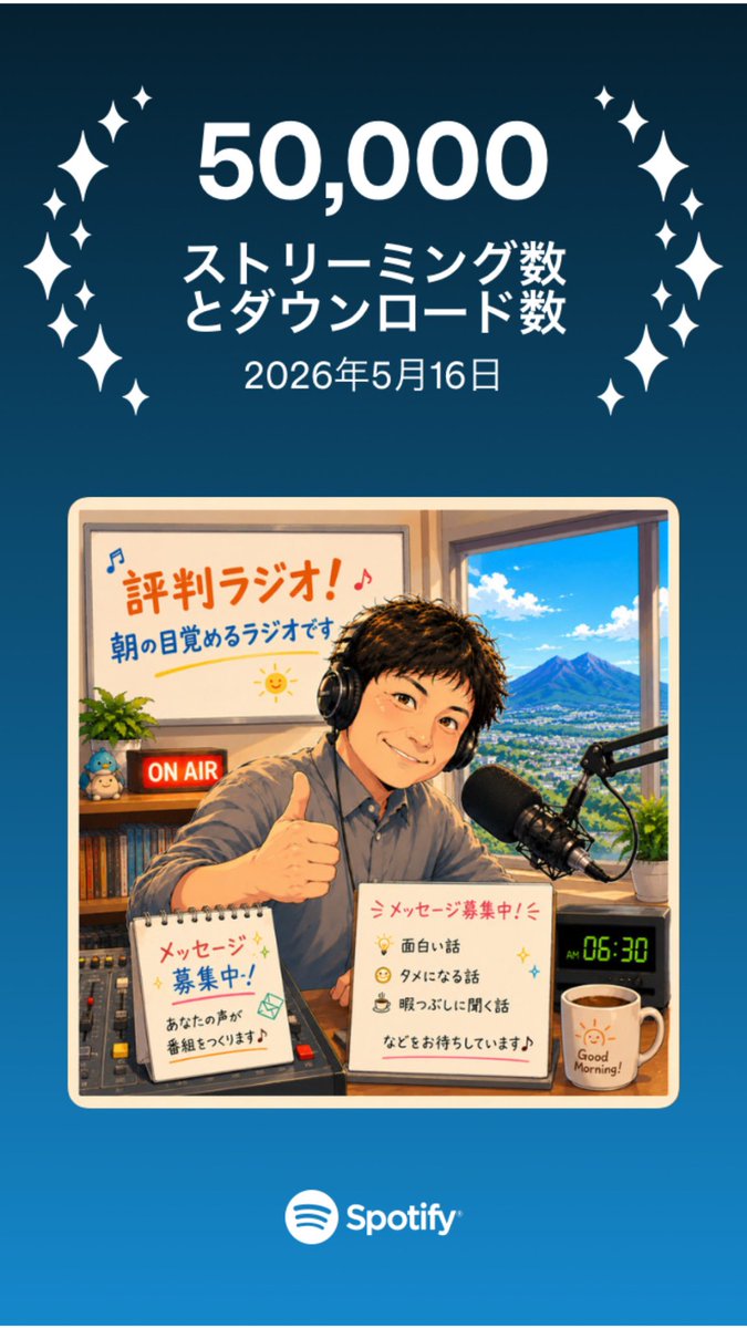 kencafe101's tweet photo. ポッドキャスト、おかげさまで50,000再生達成しました。これからもよろしくお願いします！ https://t.co/UFRiYS757q