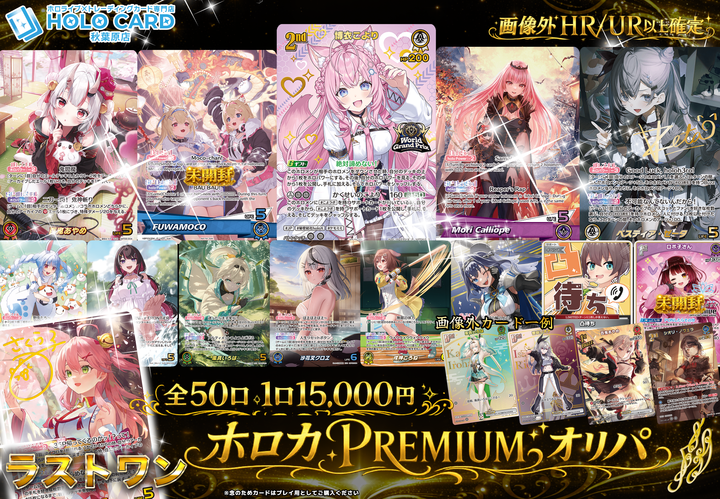 ✨販売情報✨ 👑#ホロカ PREMIUMオリパ👑 全4⃣8⃣口 1口15000円 TOPは