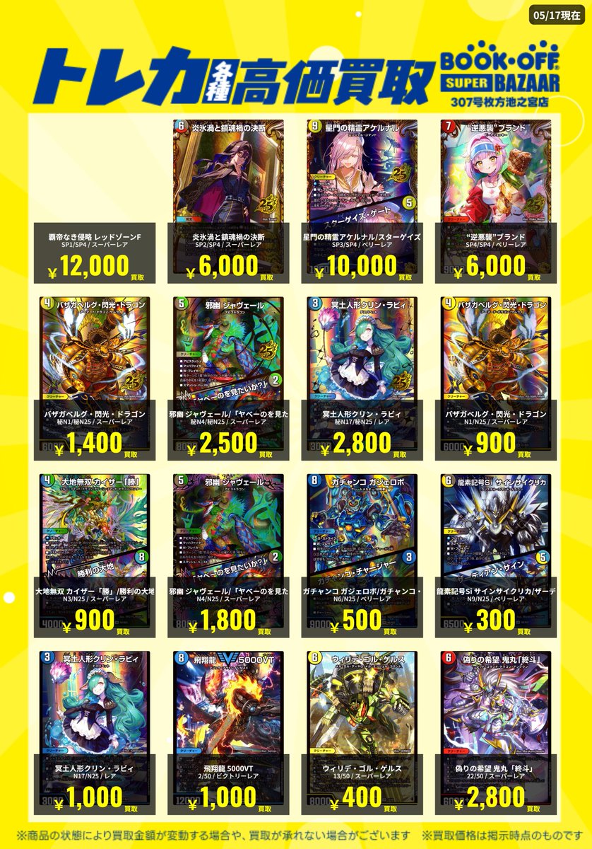 ✨買取情報✨ ＃デュエマ 最新弾買取表更新しました🔥 ✓バザガベルグ