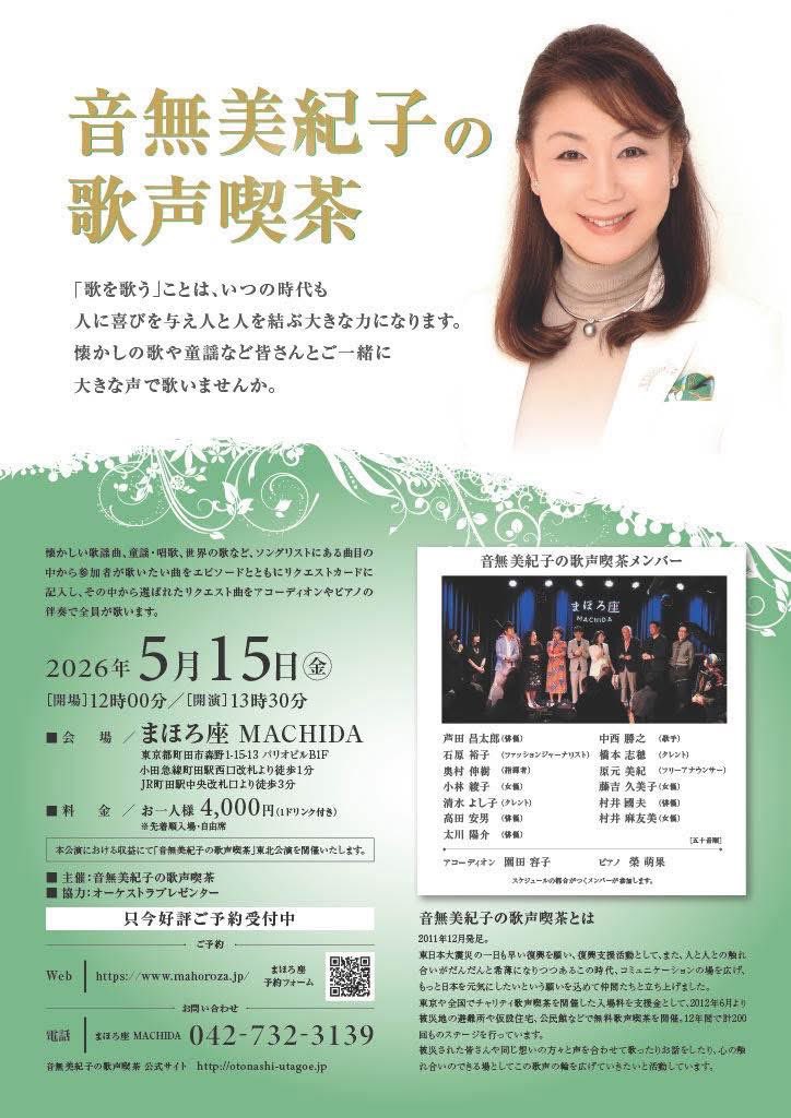 a_watanabe_'s tweet photo. 「音無美紀子の歌声喫茶」in町田まほろ座
2026.5.15
あの日から15年が過ぎ、今も変わらぬ活動をされている東日本大震災復興支援チャリティに参加させて頂きました
この歌声喫茶は今回で211回👍
本日もありがとうございました😊
#音無美紀子の歌声喫茶 https://t.co/a1zkHBEWQI
