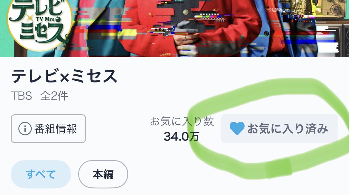 TVerでテレビミセスをお気に入り登録する、これ大事! 人気だと今後に TVerでテレビミセスをお気に入り登録する、これ大事! 人気だと今後に
