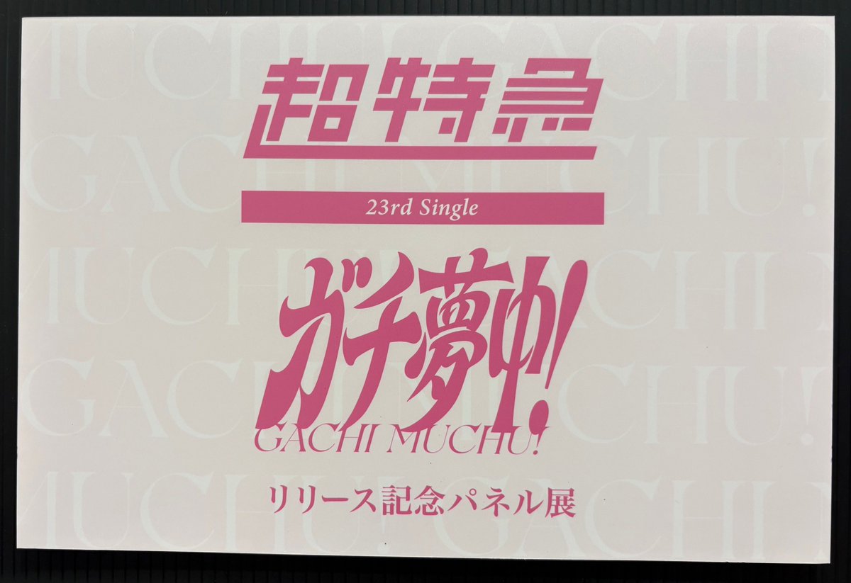 【たかぼー】1月21日テキスト出品 超特急】 ＼❗️タワレコ特典トレカお渡し中❗️／ 23rd Single「ガチ