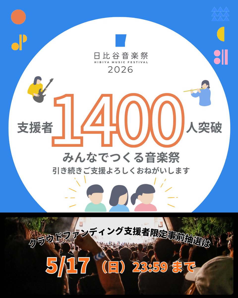 日比谷音楽祭 Hibiya Music Festival tweet media