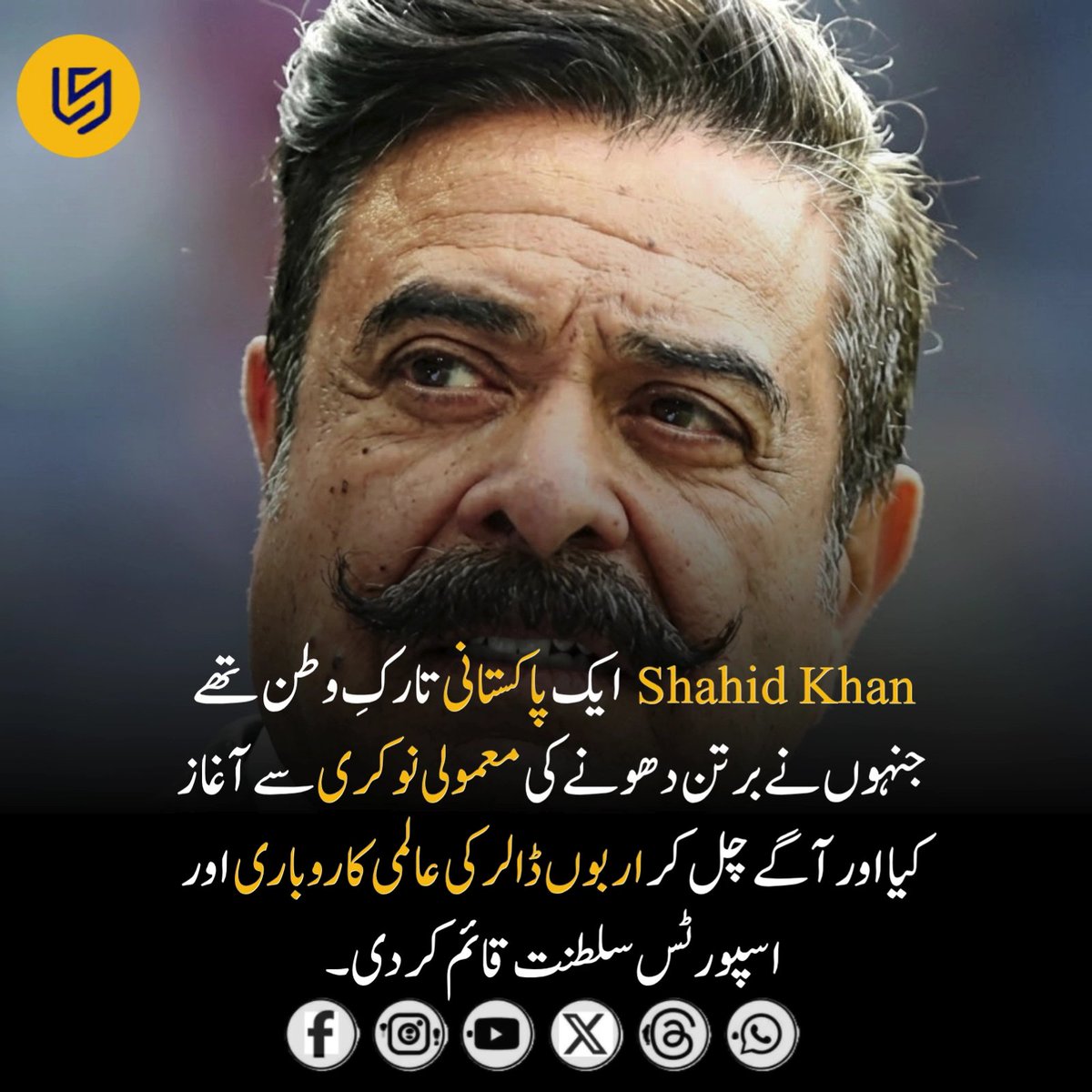 LocalStret's tweet photo. Shahid Khan 1967 میں، 16 سالہ شاہد خان صرف 500 ڈالر لے کر برفانی طوفان کے دوران امریکہ کی ریاست الینوائے پہنچے۔ ان کی پہلی نوکری برتن دھونے کی تھی، جہاں انہیں صرف $1.20 فی گھنٹہ ملتے تھے۔

انجینئرنگ کی تعلیم کے دوران انہیں ایک چھوٹی آٹو پارٹس کمپنی میں ملازمت ملی۔ وہاں انہوں نے محسوس کیا کہ ٹرک کے بمپرز کو مزید بہتر بنایا جا سکتا ہے، چنانچہ انہوں نے ایک ایسا ون پیس بمپر ڈیزائن کیا جو زیادہ ہلکا، مضبوط اور کم خرچ تھا۔

بعد میں انہوں نے نوکری چھوڑ کر اپنی کمپنی قائم کی، اور صرف دو سال بعد اپنی سابقہ کمپنی ہی خرید لی۔

1980 کی دہائی کے آخر تک ان کی کمپنی امریکہ میں فروخت ہونے والی ہر Toyota گاڑی کے لیے واحد بمپر سپلائر بن چکی تھی۔ آج ان کا کاروبار سالانہ 9 ارب ڈالر سے زائد کا ٹرن اوور کرتا ہے۔

بعد ازاں انہوں نے Jacksonville Jaguars کو 770 ملین ڈالر میں خریدا اور NFL کی تاریخ کے پہلے نسلی اقلیتی مالک بن گئے۔ اس کے بعد انہوں نے Premier League کلب Fulham اور All Elite Wrestling کی بھی ملکیت حاصل کی۔

Forbes نے شاہد خان کے سفر کو “امریکن ڈریم کی حقیقی مثال” قرار دیا۔ 🇵🇰✨