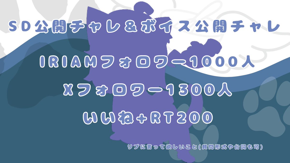 nyannkaruka's tweet photo. #SD公開チャレンジ
 #ボイス公開チャレンジ

今回はSDとボイスの公開チャレンジします\( •ω•´ )/
結構高めに設定しちゃったけど…

ボイス公開で何を言って欲しいかリプで募集してるよ〜
聞いておきたいことでも台詞でもなんでもいいからバンバン書いてっ��ね
 #IRIAM準備中でも拡散されたい https://t.co/HAt6DEBa8h