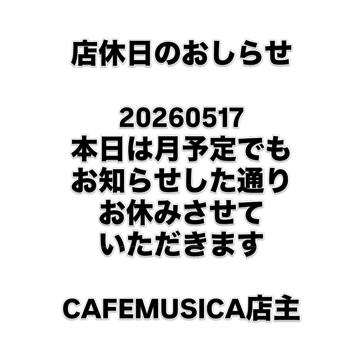 たい@値下げはコメントのみ⭕️ページ　4月8日 20260517 店休日のおしらせ 本日は月予定でも お知らせした通り お休み