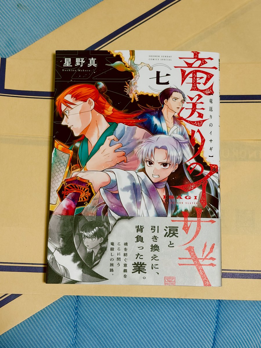 _pamosuki's tweet photo. 少し遅れましたが新刊get！！

#竜送りのイサギ https://t.co/EYITWuDwUw