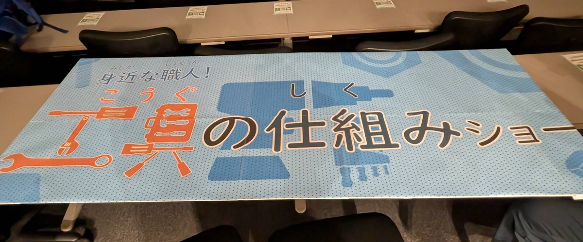 ut_cast's tweet photo. 【工具ショー🛠️が始まります！】
本日14:10から、「身近な職人！工具の仕組みショー」が開演します！
工具の妖精と一緒に、楽しく「てこの原理」について学ぼう！
工具ショーの前にはちょっとした実験ショーも！？
工2号館1F212号講義室でお待ちしています！
#東大CAST #五月祭2026 #好きが芽吹くとき https://t.co/wKNNnFZKY1