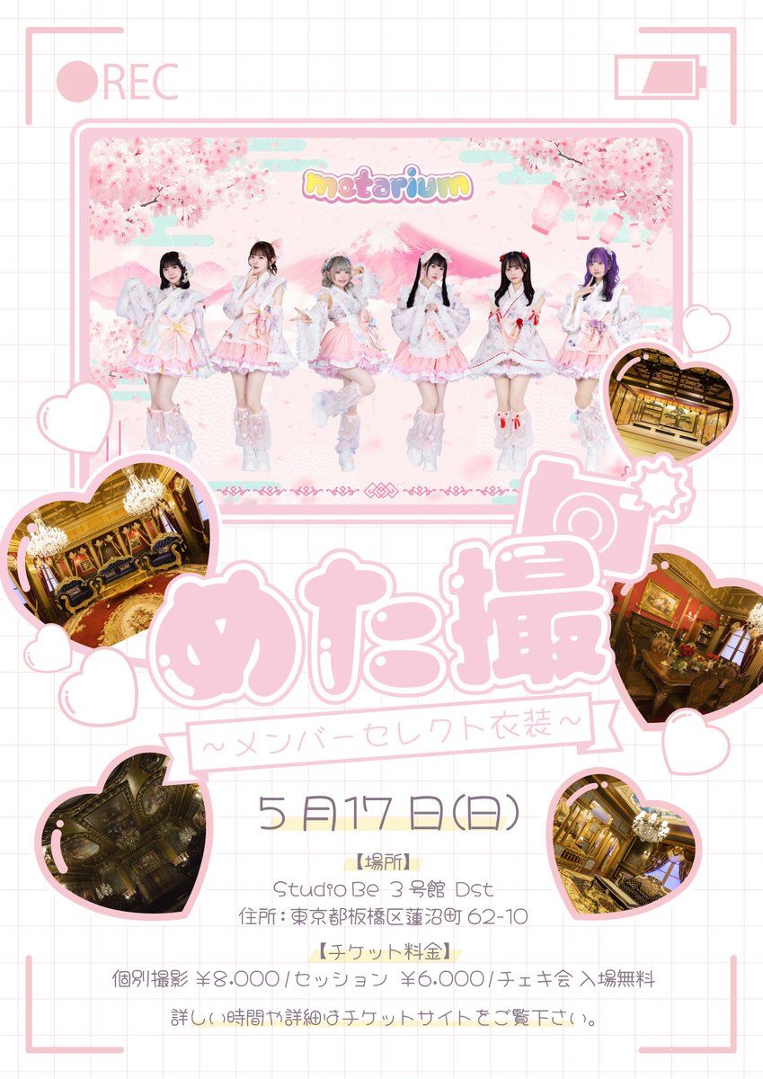 本日のイベント] 『めた撮 ～メンバーセレクト衣装～』 ✓チェキ会は