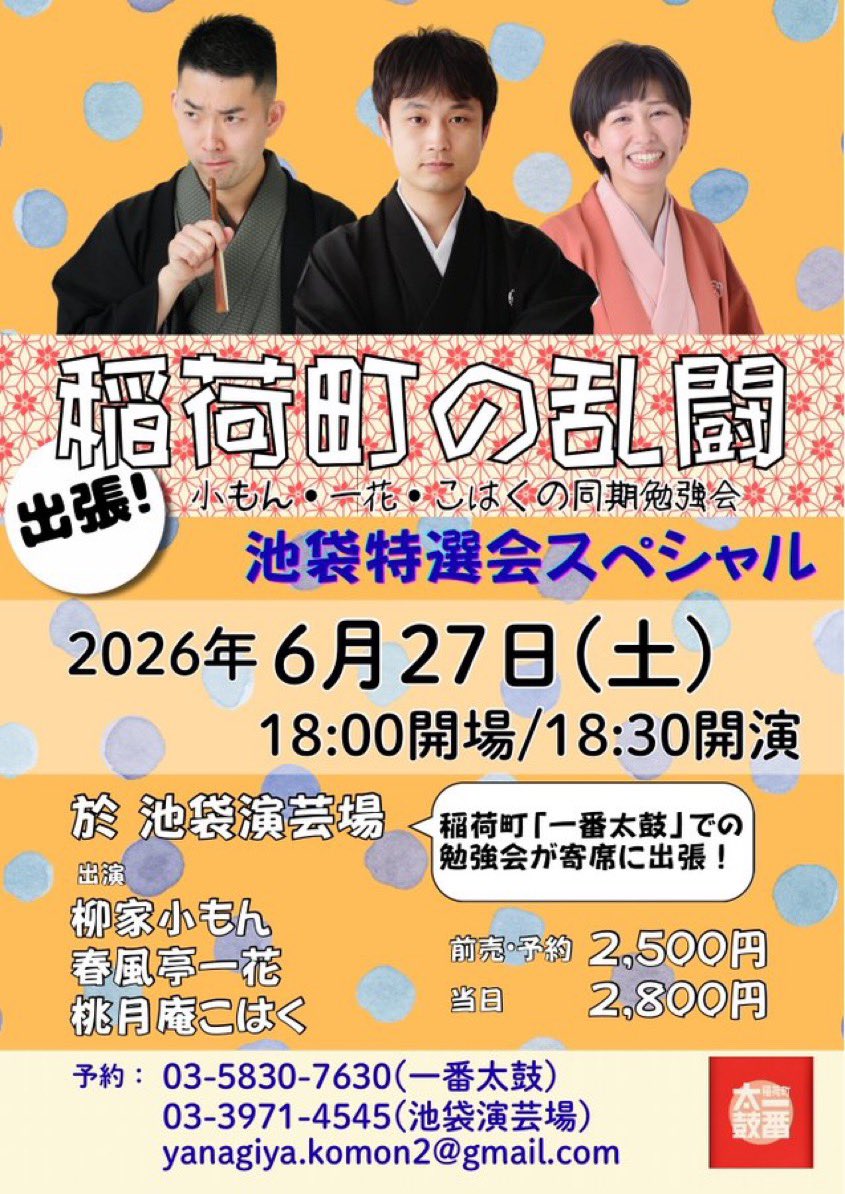 同期の小もん・一花・こはく勉強会がついにスペシャルで寄席へ！嬉しい