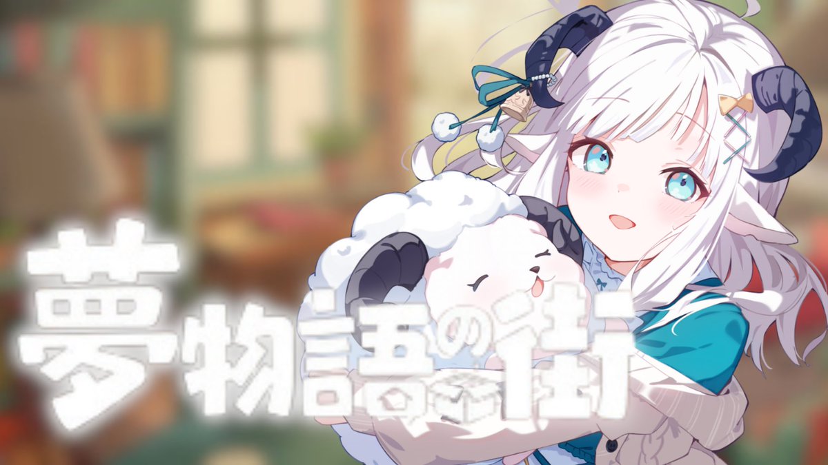 夢深める🐏💭 tweet media
