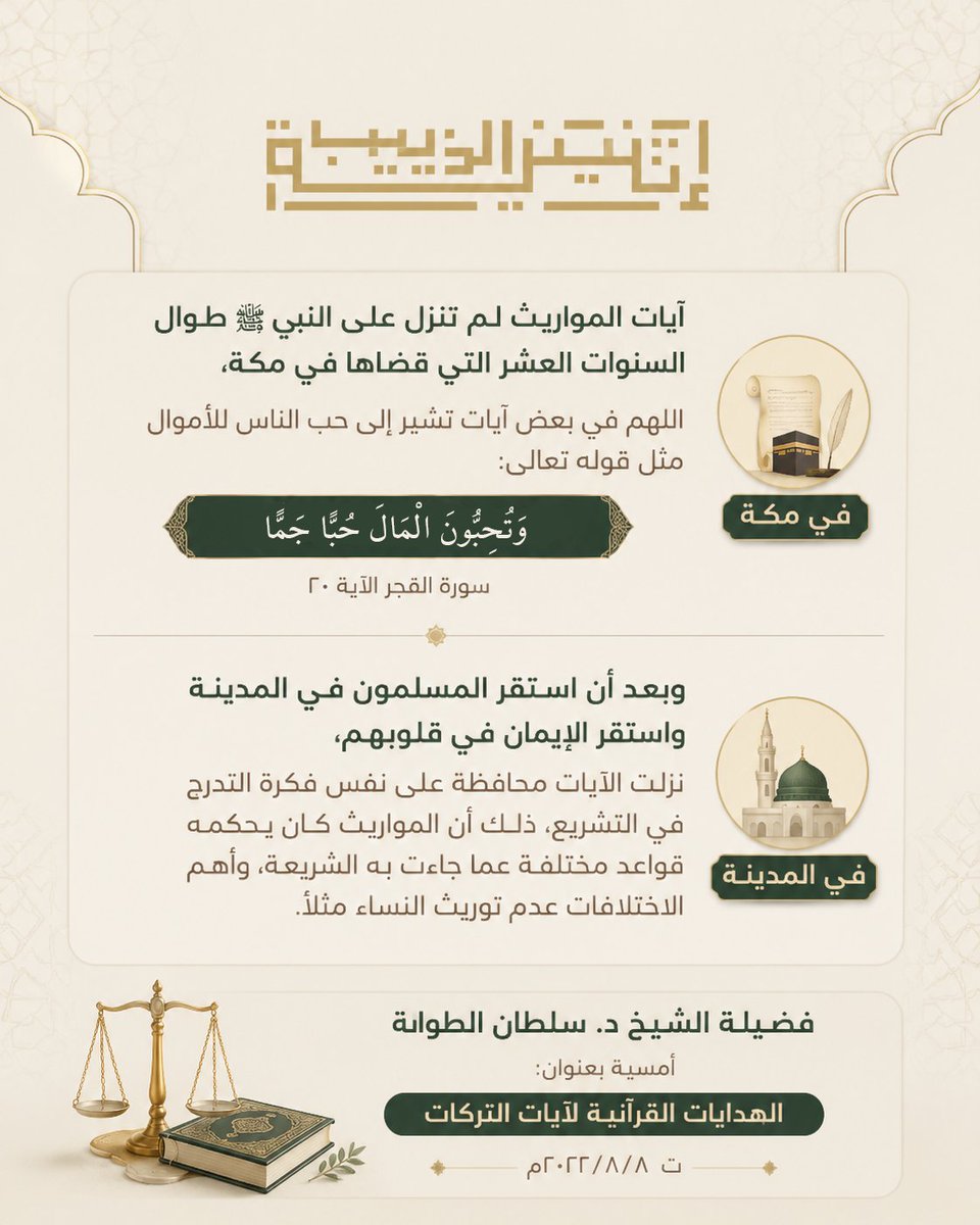 atninih_altheeb's tweet photo. آيات المواريث لم تنزل على النبي صلى الله عليه وسلم طوال السنوات العشر التي قضاها في مكة، اللهم في بعض آيات تشير إلى حب الناس للأموال مثل قوله تعالى "وَتُحِبُّونَ الْمَالَ حُبًّا جَمًّا" سورة الفجر الآية ٢٠

وبعد أن استقر المسلمون في المدينة واستقر الإيمان في قلوبهم نزلت الآيات محافظة على نفس فكرة التدرج في التشريع 
ذلك أن المواريث كان يحكمه قواعد مختلفة عما جاءت به الشريعة وأهم الاختلافات عدم توريث النساء مثلاً.

فضيلة الشيخ د. سلطان الطوالة
أمسية بعنوان: الهدايات القرآنية لآيات التركات
تـ ٨/٨/ ٢٠٢٢م
#اثنينية_الذييب