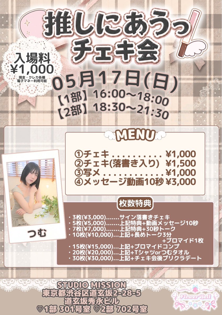推しにあうっ！（FlowerBell主催） tweet media