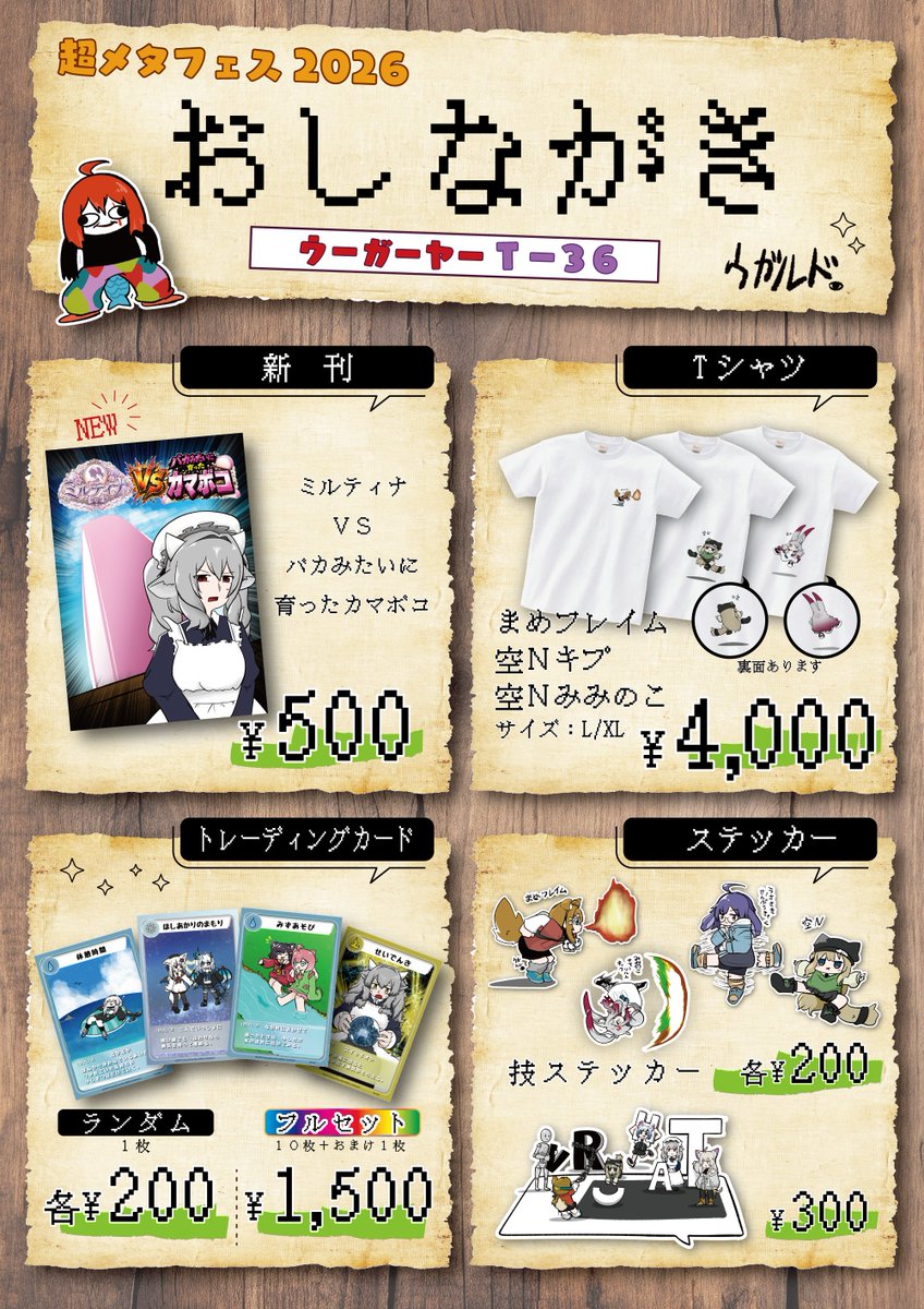 UgaldoVRC's tweet photo. 2026/5/23のメタフェスのお品書きだぜ～！

今回もＴシャツとかステッカーとか諸々…
そして一年ぶりの新刊。
Ｔ－３６で腕を組み皆様が来るのを待っております…
ぜってー来てくれよな！

#超メタフェスお品書き https://t.co/QCLwkbQHcz