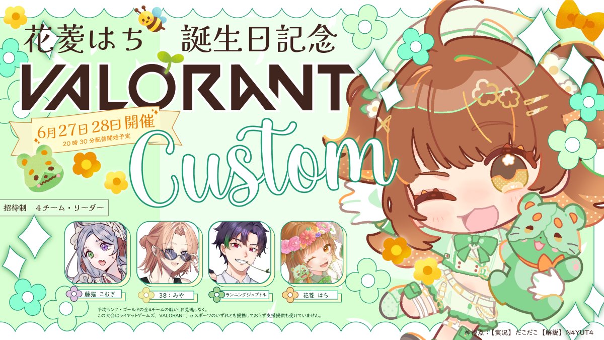 hanabc1213's tweet photo. 🌷お知らせ

来月6月25日に誕生日を迎えるびしですが…。

夢だった「＃VALORANTカスタム」を開催します✨

ꕀꕀꕀꕀʚɞꕀꕀꕀꕀ
花菱はち　誕生日𝓒𝓿𝓼𝓽𝓸𝓶
6月27日・28日　開催決定
ꕀꕀꕀꕀʚɞꕀꕀꕀꕀ

招待制4チームの戦いを
ぜひ見届けてください🪴

裏神視点募集中…！

＃VALORANT https://t.co/3mjJlFPNj9
