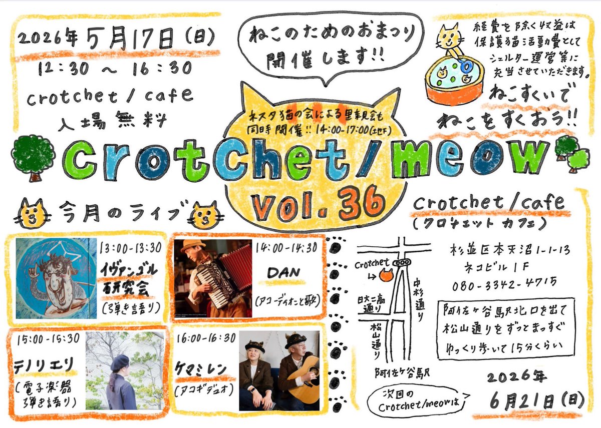 crotchet_cafe's tweet photo. 本日は #保護猫チャリティーイベント

🐱crotchet / meow vol.36 🐱
🕧12:30〜16:30
入場無料です♪

また、地下のstudioではネスタ猫の会さんによる猫の里親会も同時開催！
🕑14:00〜17:00

皆さまのお越しをお待ちしております🐈‍⬛

#阿佐ヶ谷 https://t.co/PymbTAuDaf