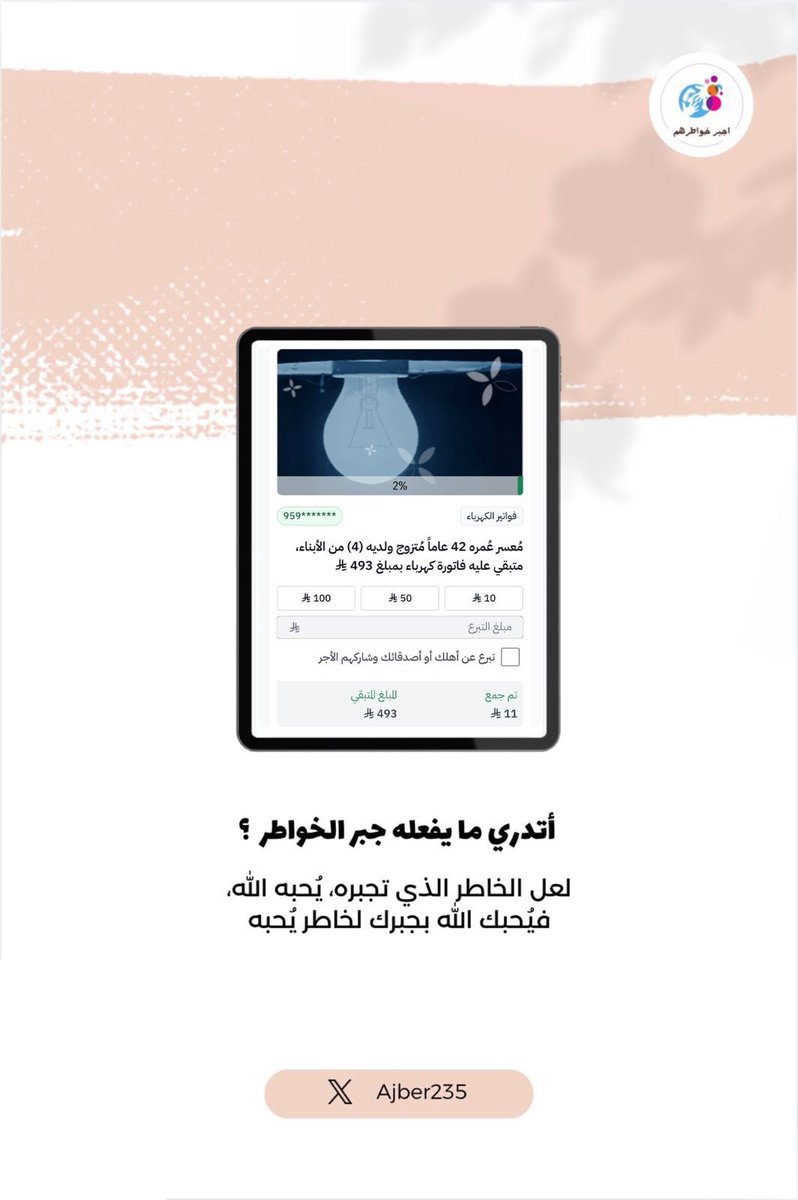 Ajber235's tweet photo. أطرق باب الله تقربًا بصنائع الخير
والإحسان ، بمساعدة معسر متبقي
عليها ( 493 ) .

رابط منصة إحسان :
https://t.co/HNnlF9RAvg
#اجبر_خواطرهم https://t.co/YrKDkHQfHZ