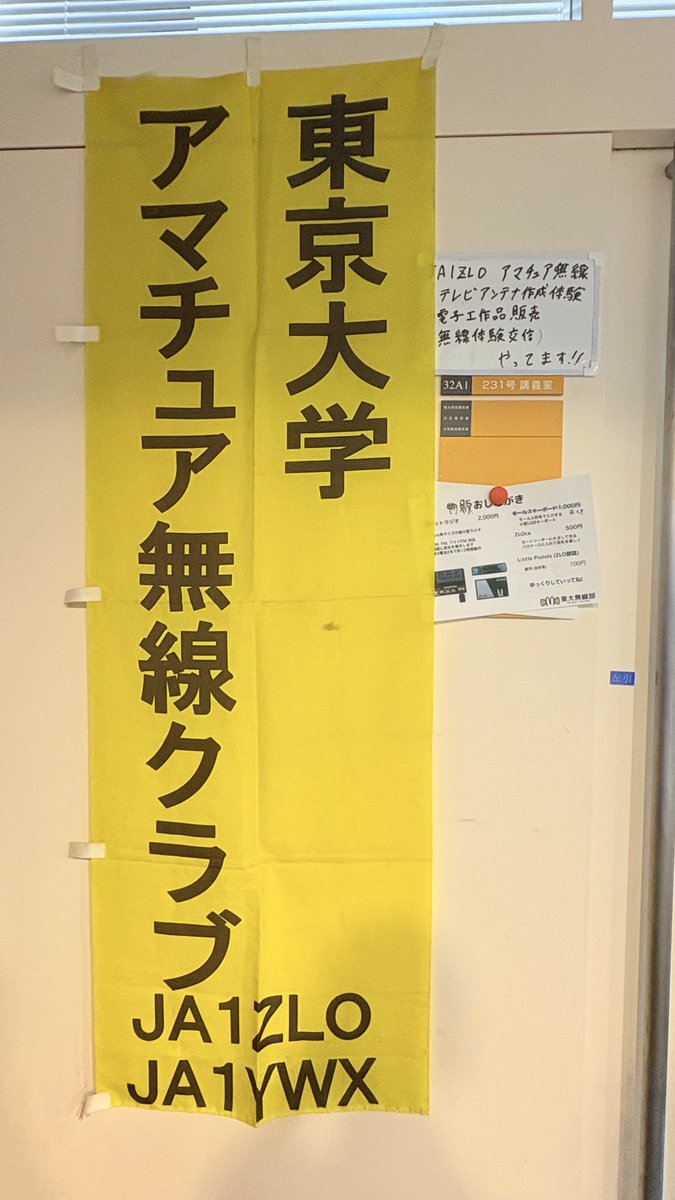 JA1ZLO's tweet photo. 東京大学アマチュア無線クラブは、第99回五月祭に出展しています

無線機やアンテナの展示、電子工作作品の展示・販売のほかアンテナ製作ワークショップなどを行っています
ぜひお越しください！

場所：工学部2号館3階　231号室

#第99回五月祭　#五月祭2026 https://t.co/dSjmBV3LcB