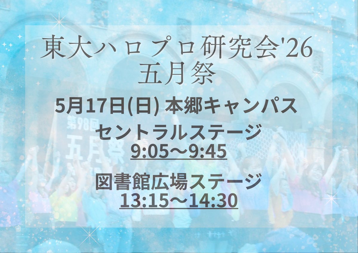 東大ハロプロ研究会(東ハロ) tweet media