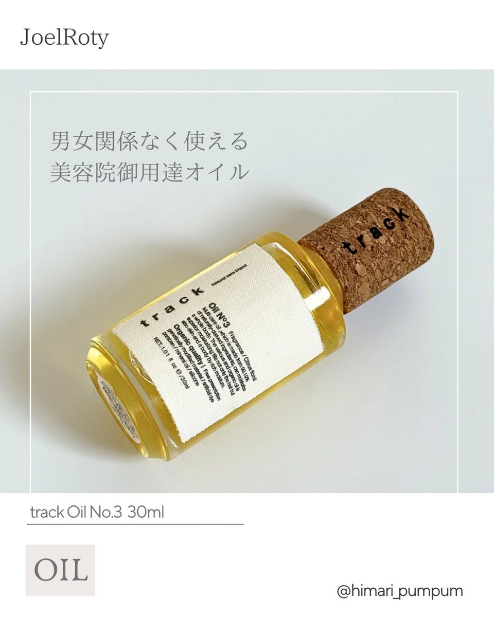 himari_pumpum's tweet photo. ☑︎JoelRoty @joelroty 
☑︎track Oil No.3

天然由来成分99.19%配合
全身に使えるマルチ美容オイル🫶

毛量多くて広がりやすい毛質の私でも
ちゅるんとまとまるよ☺︎

数滴でしっとりするからコスパも良い！
アウトバスにもOK

私は大好きなNo.3を鬼リピしてる♡
優しい金木犀の香りに癒される🌿 https://t.co/SGeHGv9gDA