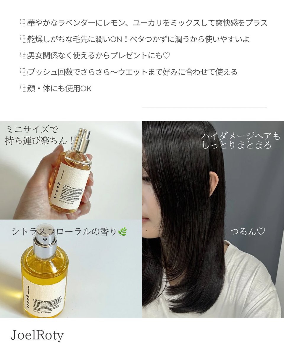 himari_pumpum's tweet photo. ☑︎JoelRoty @joelroty 
☑︎track Oil No.3

天然由来成分99.19%配合
全身に使えるマルチ美容オイル🫶

毛量多くて広がりやすい毛質の私でも
ちゅるんとまとまるよ☺︎

数滴でしっとりするからコスパも良い！
アウトバスにもOK

私は大好きなNo.3を鬼リピしてる♡
優しい金木犀の香りに癒される🌿 https://t.co/SGeHGv9gDA