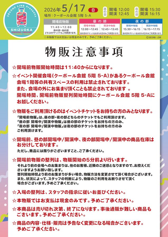 物販告知】 2026年5月17日(日)「SECOND LINE Presents みんなに会いに