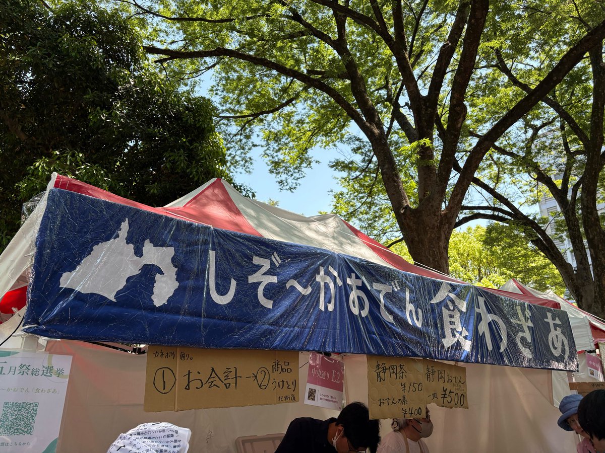 iii_edu's tweet photo. 【#五月祭 2日目】

絶賛🍢静岡おでん🍢販売中です🥳

おでんだけではなく、
静岡茶目当てに来て下さる方も🙌

しぞ〜かおでんと書いてある
テントが目印です！

📍赤門エリア「中央通りE」
10:00〜17:00

#五月祭2026 https://t.co/dzsSgiprgr