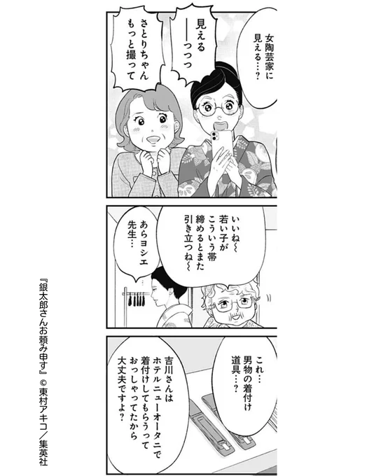 💐ココハナ6月号掲載作品を紹介💐
//
見返り美人✨
\\
#銀太郎さんお頼み申す 【第40話】#東村アキコ

新作器の個展に、仁さんの弟子として着物をきて、参加することになったモコちゃん👘
これには、さとりとモコママも大絶賛です👏🏻✨ 