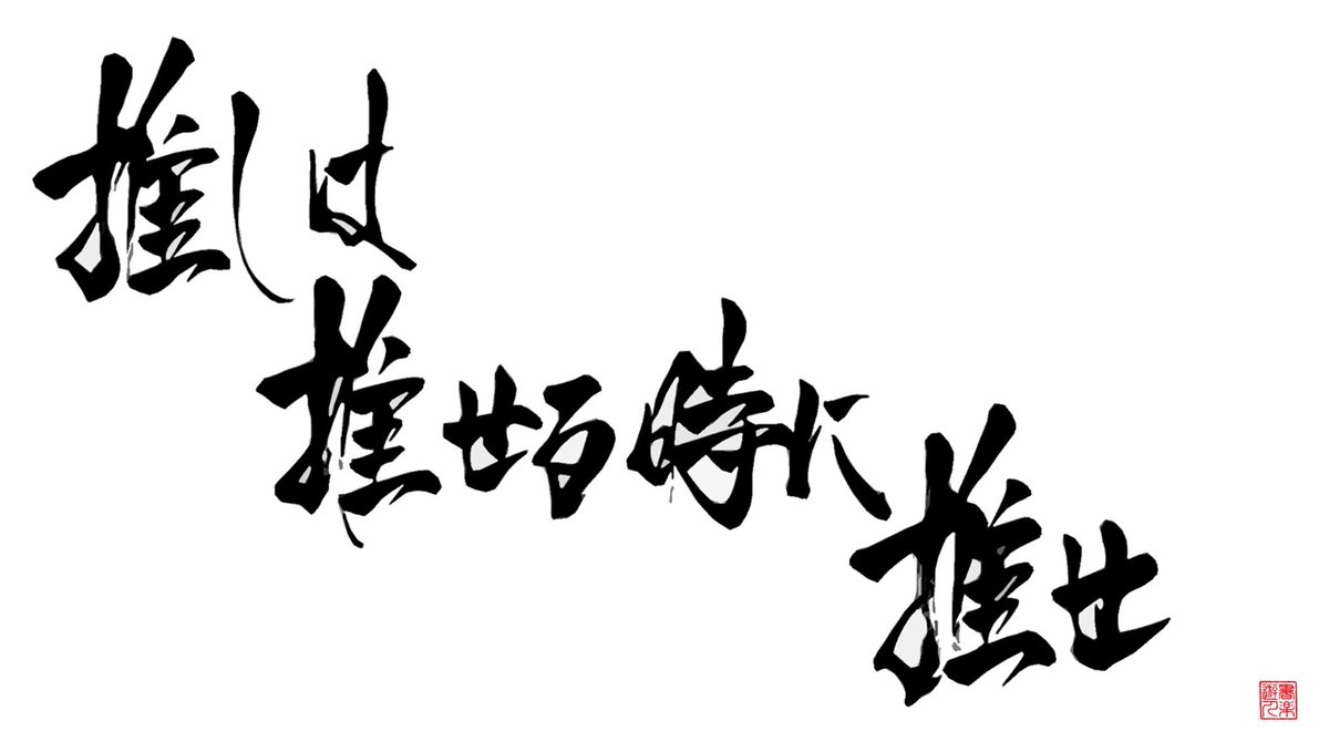 書楽遊人　しろ tweet media