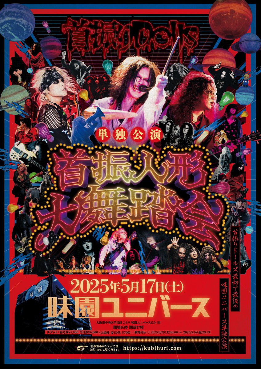首振りDolls 首振り人形舞踏会 菊盤 薔薇盤 セット もうあれから1年か… 首振りDolls 