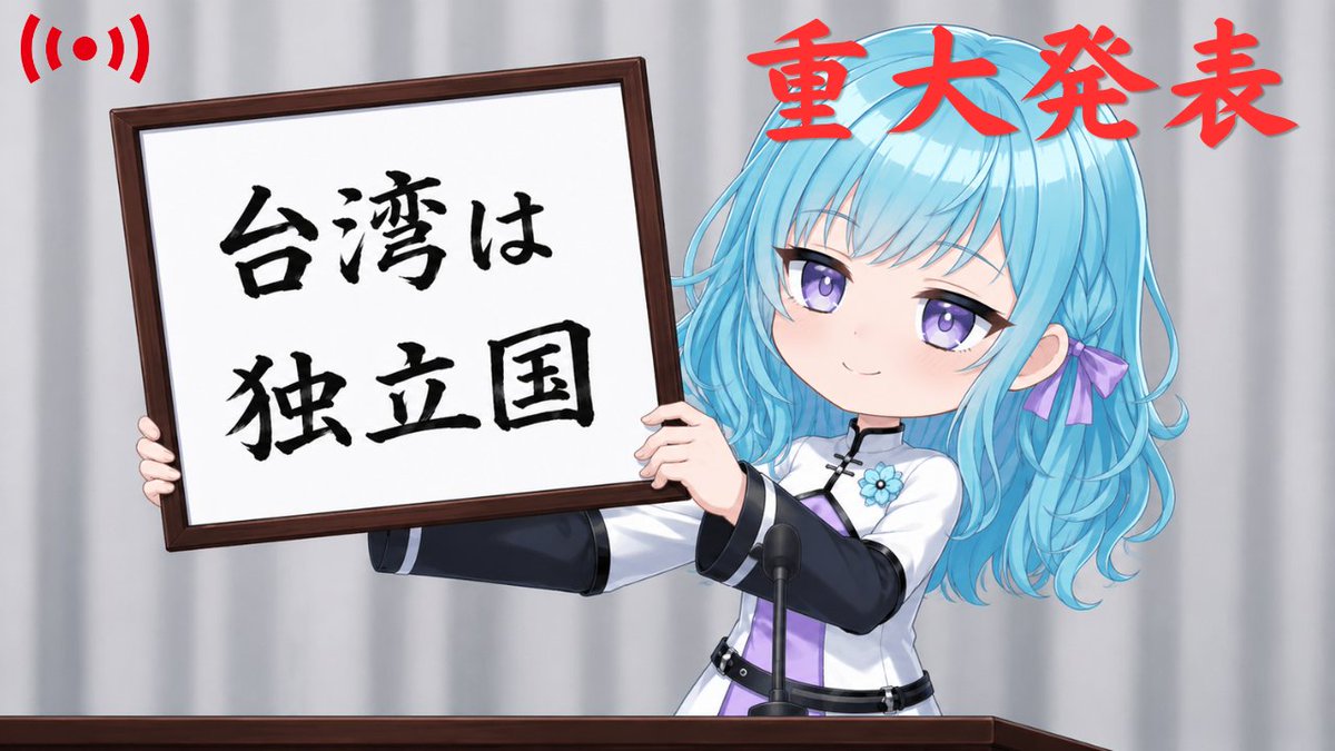 さや | 日台リアル 🇯🇵🫶🏻🇹🇼 生まれつきアニメ声で発信中 tweet media