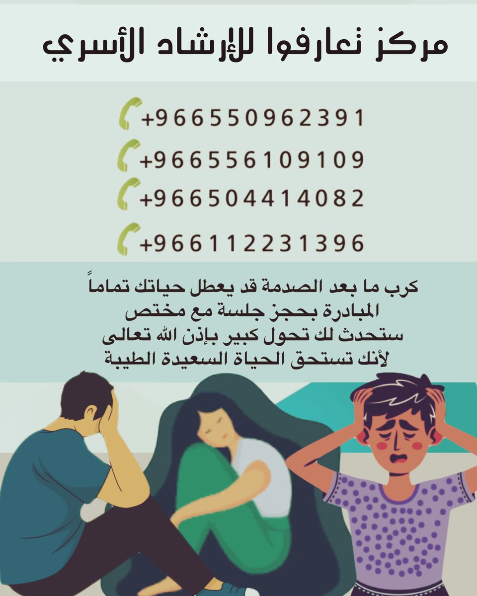 TaarfuFCC's tweet photo. #مركز_تعارفوا_للإرشاد_الأسري
 #صباح_الخيــــر

💡—اضطراب كرب ما بعد الصدمة :
هو حالة صحية عقلية تظهر بعد التعرض لحدث صادم أو مشاهدته (كالحوادث، الكوارث، أو العنف). تتضمن أعراضه الكوابيس، استرجاع الذكريات المؤلمة، والقلق الشديد وتستمر لأكثر من شهر، وتؤثر على الحياة اليومية…

💡—الأعراض الرئيسية :
يمكن أن تظهر الأعراض خلال أسابيع أو حتى أشهر بعد الحدث، وتنقسم إلى 4 فئات :
1•استرجاع الحدث : 
الذكريات المتطفلة، الكوابيس المزعجة، ونوبات الاسترجاع وكأن الصدمة تحدث من جديد ..
2•التجنب : 
الابتعاد عن الأماكن، الأشخاص، أو الأنشطة التي تذكر بالحدث.
3•التغيرات المزاجية والفكرية : 
أفكار سلبية عن الذات أو العالم، فقدان الاهتمام بالهوايات، والشعور بالذنب أو العار.
4•تغيرات في ردود الفعل : 
سهولة الفزع، صعوبات في النوم والتركيز، والتوتر المستمر ….

💡—بعض الأسباب الشائعة :
ينجم الاضطراب عن المرور بأحداث أو مشاهدة أحداث تتضمن تهديداً للحياة أو الأمان، مثل :
1•الحوادث الخطيرة والكوارث الطبيعية ..
2•الاعتداءات الجسدية أو الجنسية ..
3•الحروب والنزاعات، والتعرض المستمر للعنف ..

💡—خيارات العلاج المتاحة :
ا��شفاء ممكن من خلال عدة طرق مهنية فعالة تشمل :
1•العلاج النفسي : 
مثل العلاج المعرفي السلوكي المرتكز على الصدمة ، وإزالة حساسية وإعادة معالجة حركة العين ...
2•العلاج الدوائي: قد يصف الطبيب المختص أدوية مثل مثبطات استرداد السيروتونين الانتقائية ، لتخفيف أعراض القلق والاكتئاب ..

💡—ملاحظة : 
إذا استمرت الأعراض لأكثر من شهر وتداخلت مع قدرتك على أداء مهامك اليومية، يجب استشارة مختص و 
و جميع مختصي مركز تعارفوا ممارسين مهمنيّن مستعدون للمساندة و تقديم 
ما يفيد الجميع …

إعداد :
أ . عطرة الأسمري 
أخصائية إجتماعية 
@etr_2030