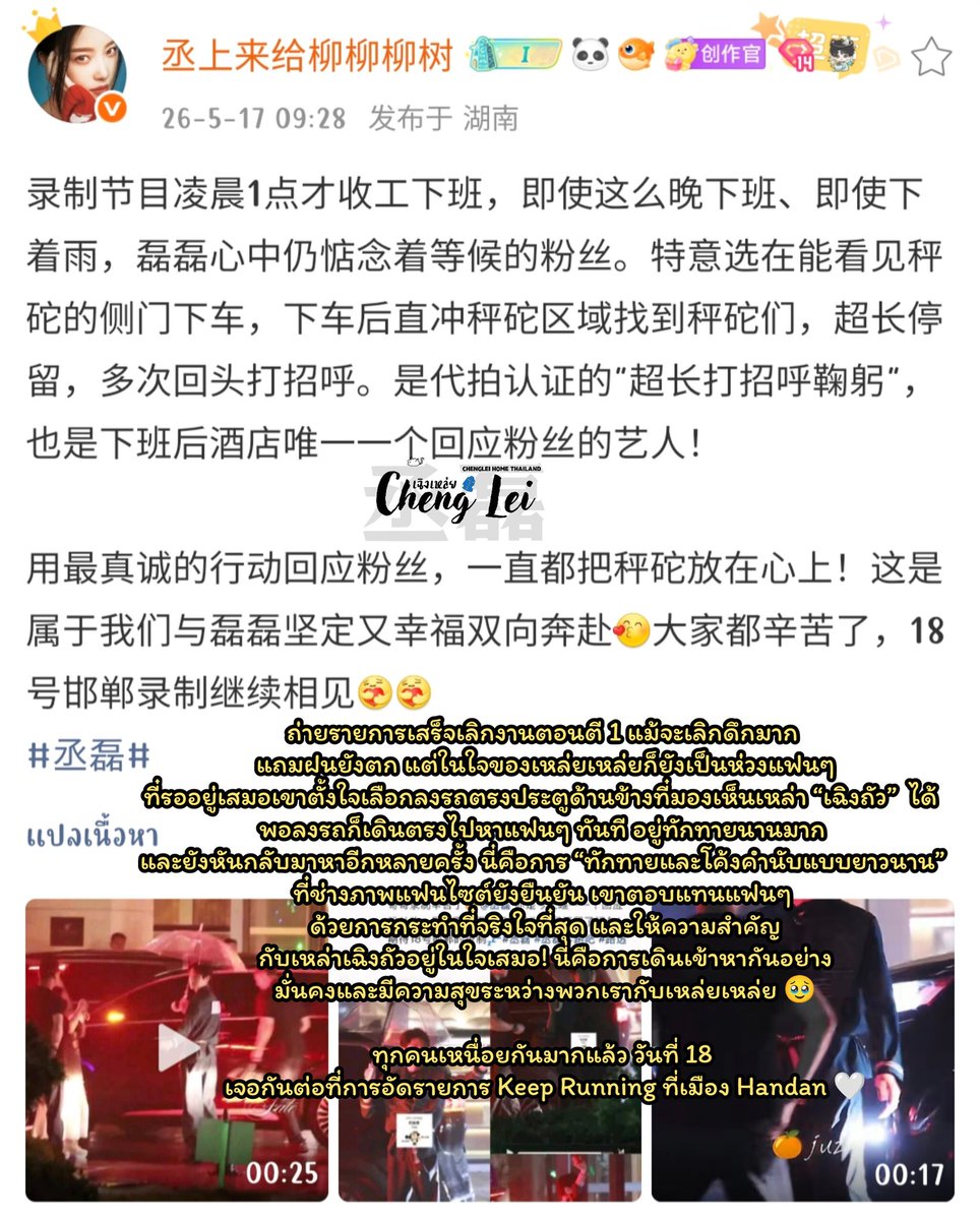 chenglei18_th's tweet photo. ถ่ายรายการเสร็จเลิกงานตอนตี 1 แม้จะเลิกดึกมาก แถมฝนยังตก แต่ในใจของเหล่ยเหล่ยก็ยังเป็นห่วงแฟนๆ ที่รออยู่เสมอเขาตั้งใจเลือกลงรถตรงประตูด้านข้างที่มองเห็นเหล่า “เฉิงถัว”  ได้ พอลงรถก็เดินตรงไปหาแฟนๆ ทันที อยู่ทักทายนานมาก และยังหันกลับมาหาอีกหลายครั้ง นี่คือการ “ทักทายและโค้งคำนับแบบยาวนาน” ที่ช่างภาพแฟนไซต์ยังยืนยัน เขาตอบแทนแฟนๆ ด้วยการกระทำที่จริงใจที่สุด และให้ความสำคัญกับเหล่าเฉิงถัวอยู่ในใจเสมอ! นี่คือการเดินเข้าหากันอย่างมั่นคงและมีความสุขระหว่างพวกเรากับเหล่ยเหล่ย 🥹

ทุกคนเหนื่อยกันมากแล้ว วันที่ 18 เจอกันต่อที่การอัดรายการ Keep Running ที่เมือง Handan 🤍
#ChengLei #丞磊 #เฉิงเหล่ย
