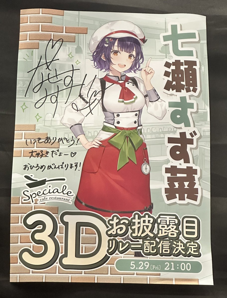 コメント付きすぺしゃーれ3Dお披露目ポスター3種類揃った✨ (七瀬すず