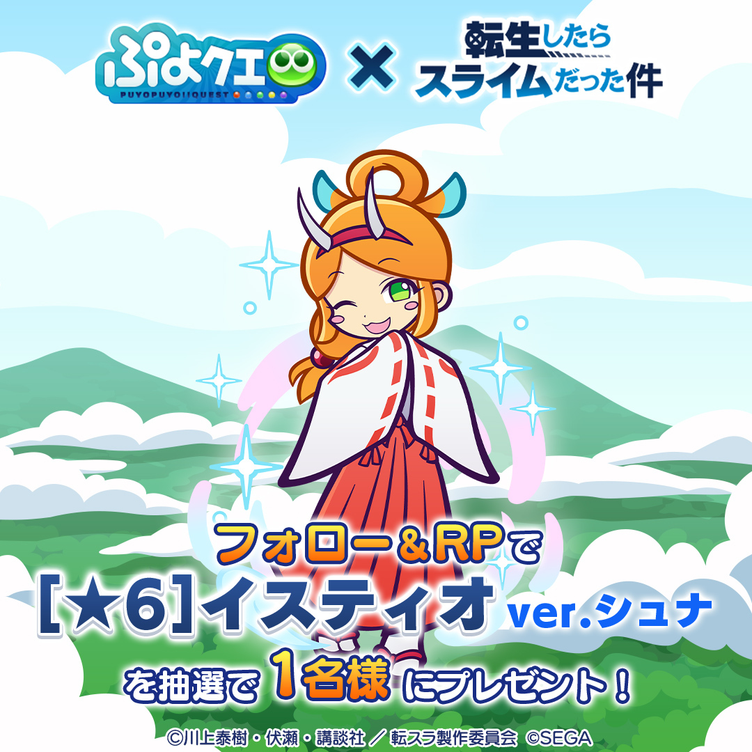 puyoquest's tweet photo. ／
 #ぷよクエ ✖️ #転生したらスライムだった件
🫧🔵コラボ開催記念キャンペーン🔵🫧
＼
 
フォロー＆リポスト(RP)で応募しよう🔁
抽選で1名様に【[★6] イスティオ ver.シュナ】をプレゼント🎁✨
 
応募期限☑️
5/18(月)23:59まで

#転スラ https://t.co/ihePbT6oz9