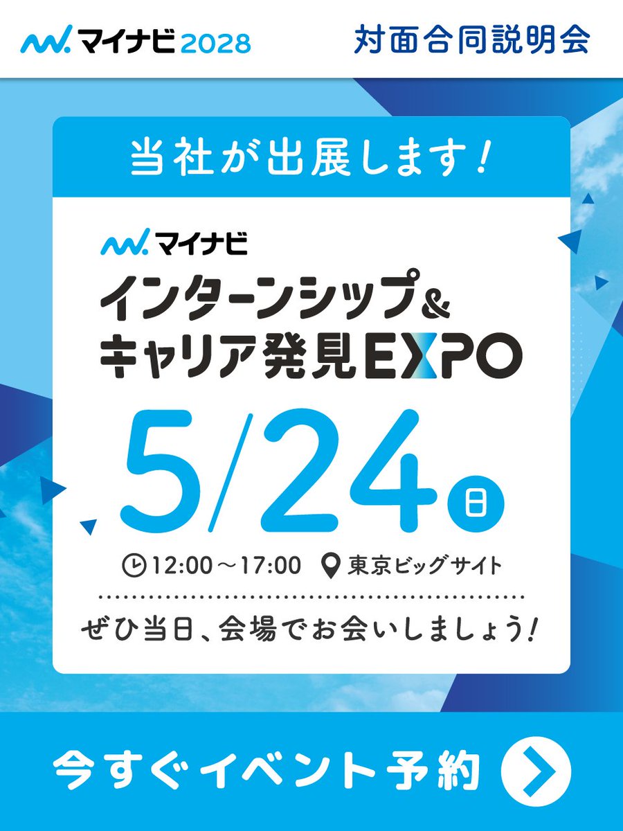 5月24日（日）は東京ビッグサイトへ✨ マイナビ主催「インターン