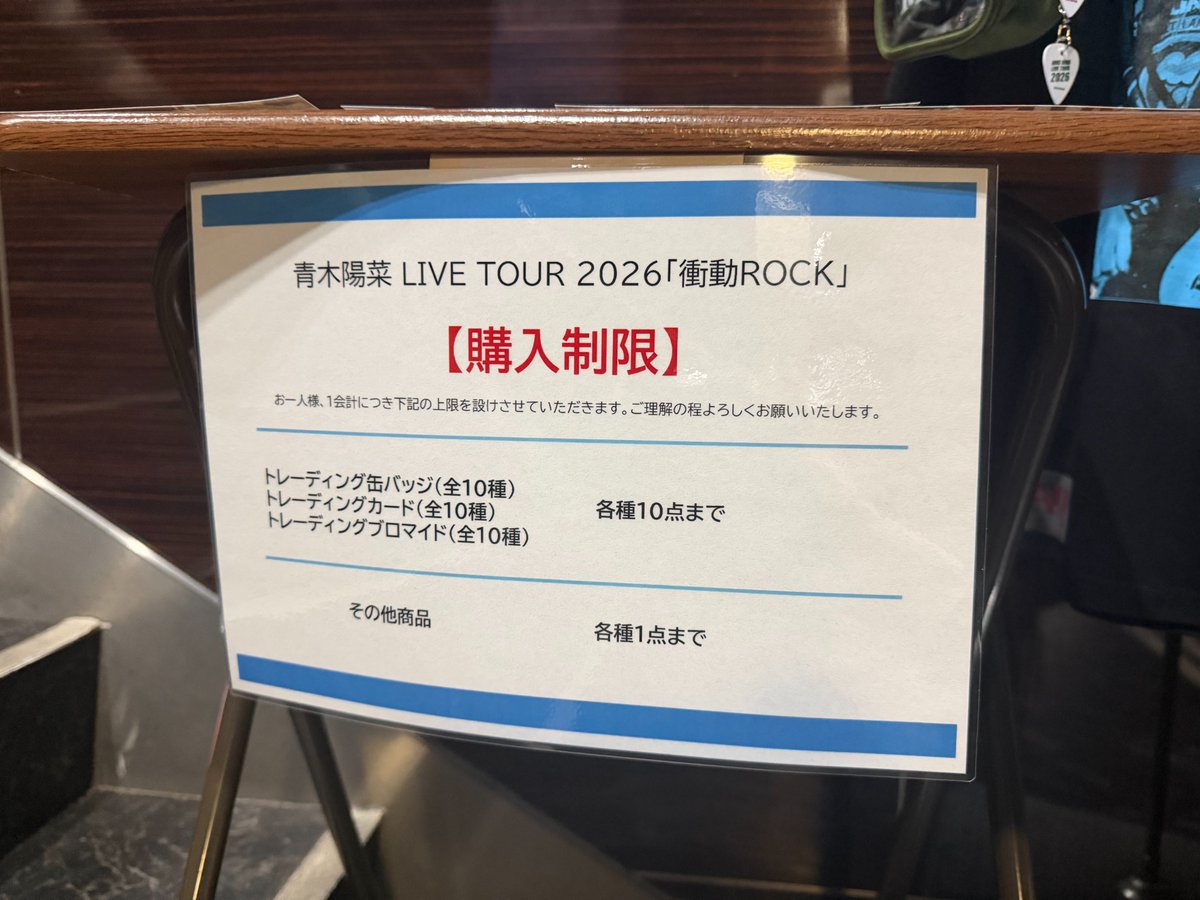物販がスタート📢 ＼ 5月17日(日) #青木陽菜 LIVE TOUR 2026 「衝動