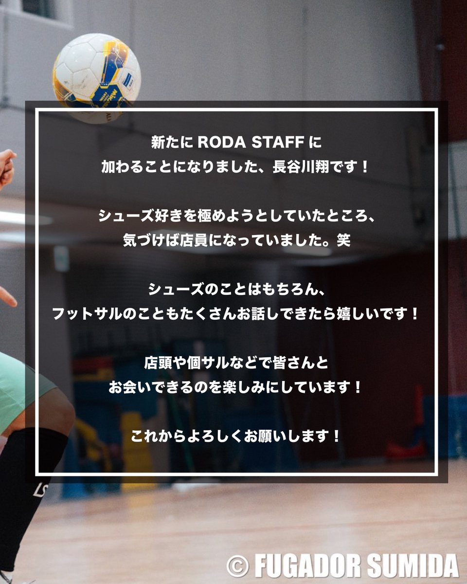 rodafutsal's tweet photo. 【NEW STAFF!!】

フウガドールすみだNo.15長谷川翔が仲間に加わることとなりました！

フットサルスキル・シューズ知識を兼ね備える男がRODA STAFFとして店頭に立ちます！

昨年関東リーグ・神奈川県選抜で大暴れし、今年からフウガドールすみだに活躍の場を移した翔の応援をよろしくお願い致します！ https://t.co/Wfd3xuWDZi