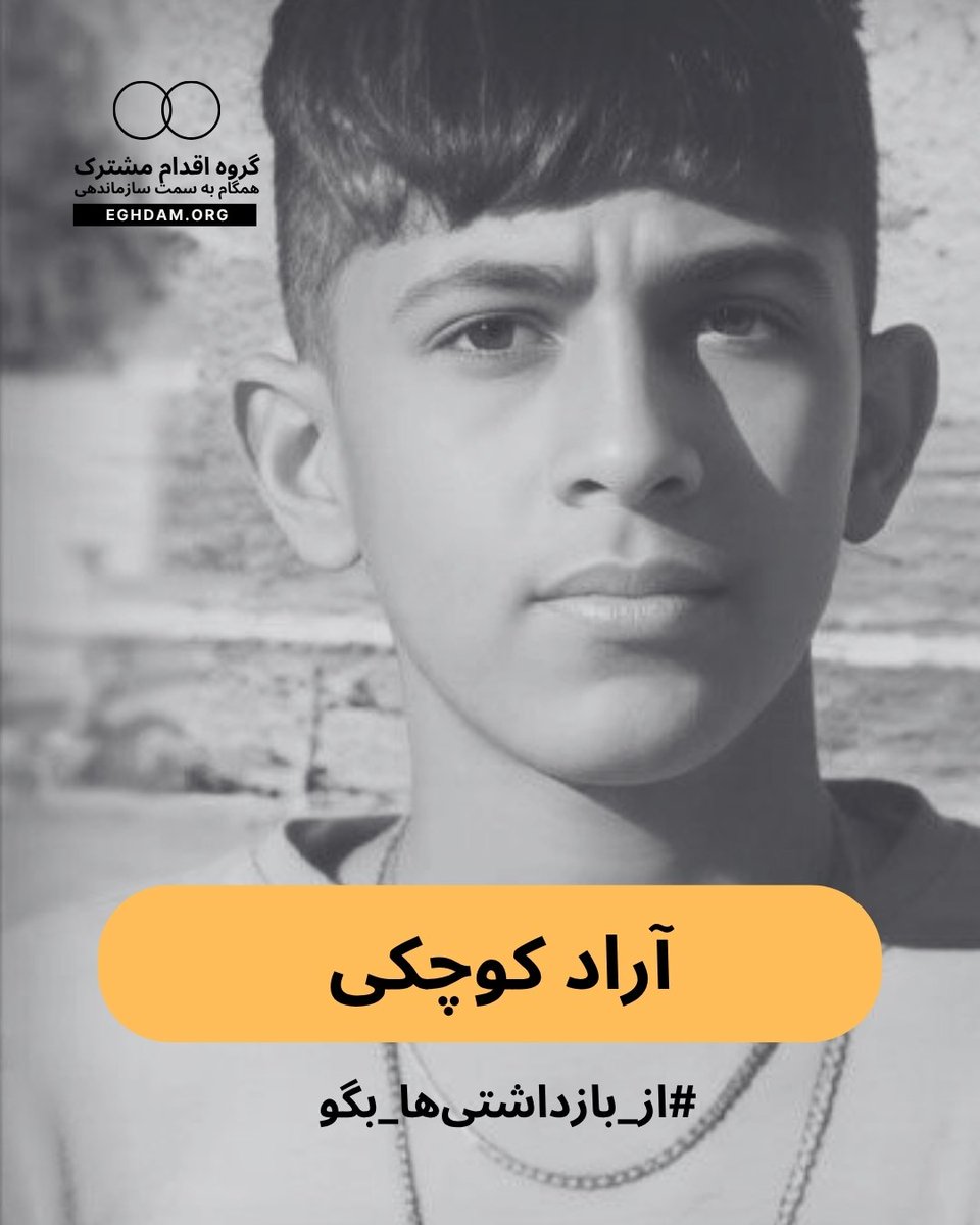 Eghdammoshtarak's tweet photo. ⚠️ ادامه بازداشت غیرقانونی #آراد_کوچکی نوجوان ۱۵ ساله اهل ایذه
بامداد ۸ اردیبهشت ۱۴۰۵، نیروهای امنیتی در جریان یورش مسلحانه به روستای پیان، از توابع شهرستان ایذه در استان خوزستان، آراد کوچکی، نوجوان ۱۵ ساله را به همراه چند شهروند دیگر بازداشت کردند.
آراد هم‌اکنون در کانون اصلاح و تربیت اهواز نگهداری می‌شود و پس از گذشت بیش از یک هفته، هیچ اطلاع رسمی از سوی مقامات قضایی یا امنیتی در خصوص اتهامات، وضعیت سلامتی، دسترسی به وکیل یا زمان دادرسی منتشر نشده است.
#از_بازداشتیها_بگو #DigitalBlackOutIran‌ «همبستگی، تنها راه پیروزی»
#اقدام_مشترک | #گام 

https://t.co/kWUtAXIFnb