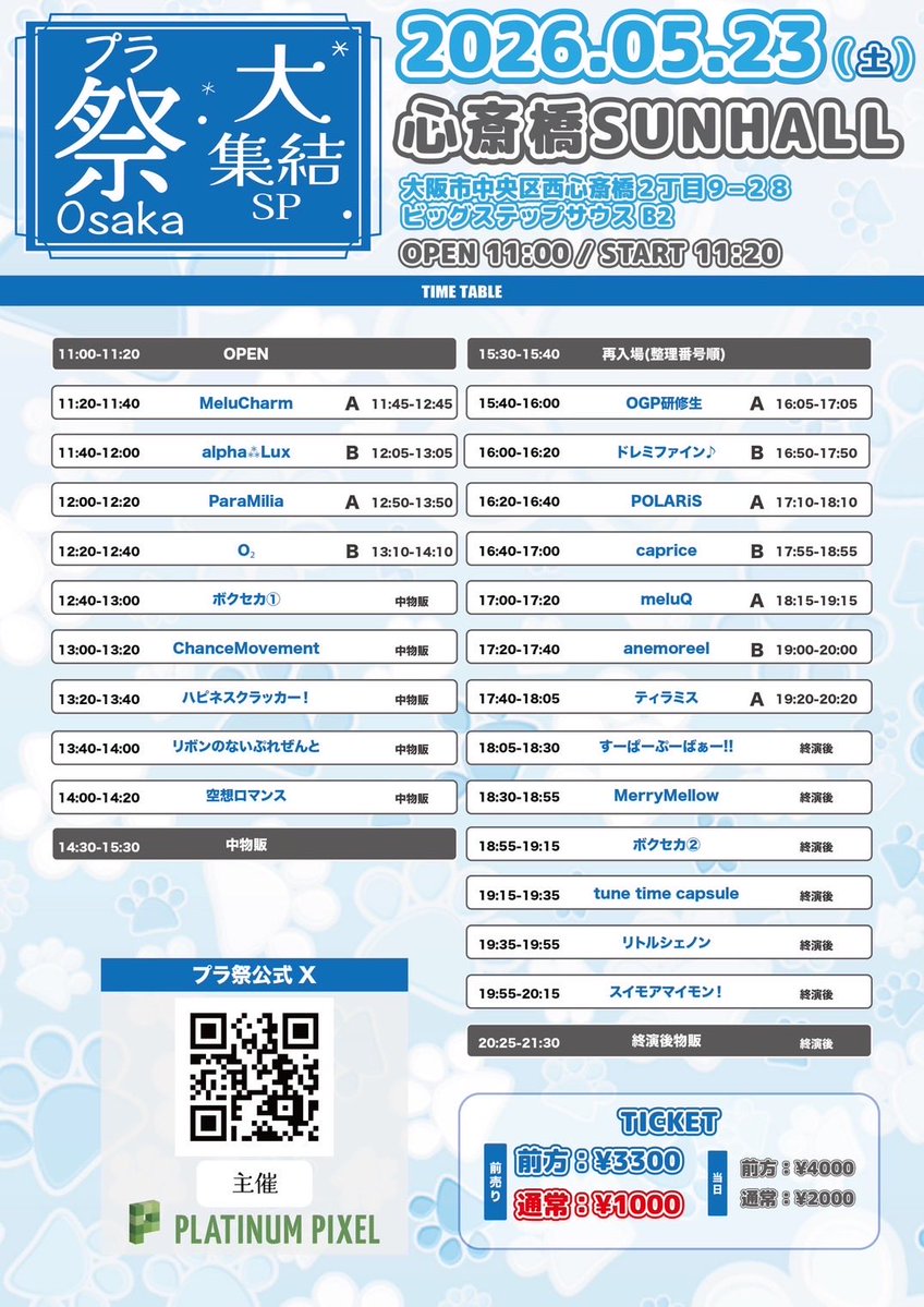 🍬TT解禁🍬 『プラ祭Osaka〜大集結SP!!〜』 🗓️2026.5.23(土