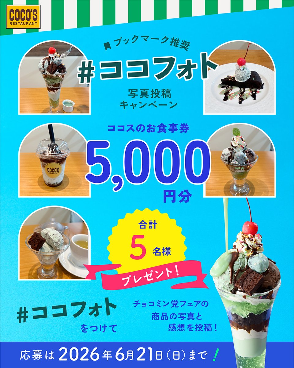 ココス【公式】 (@cocos_campaign) / Posts / X