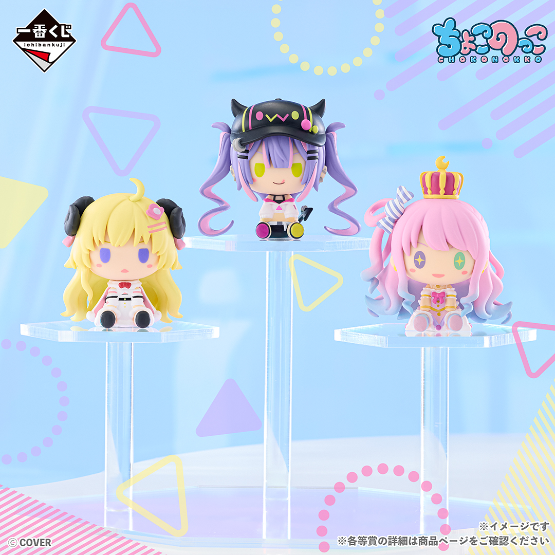 ⋱ もうすぐ発売！ ⋰ 一番くじ ホロライブ ちょこのっこコレクション