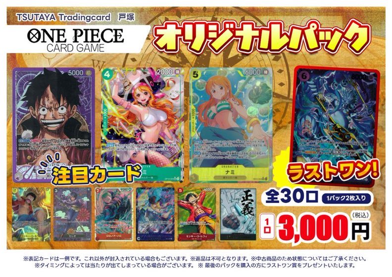 オリパ情報】 #ワンピースカード 『3000円オリパ』発売中です！ 大好評