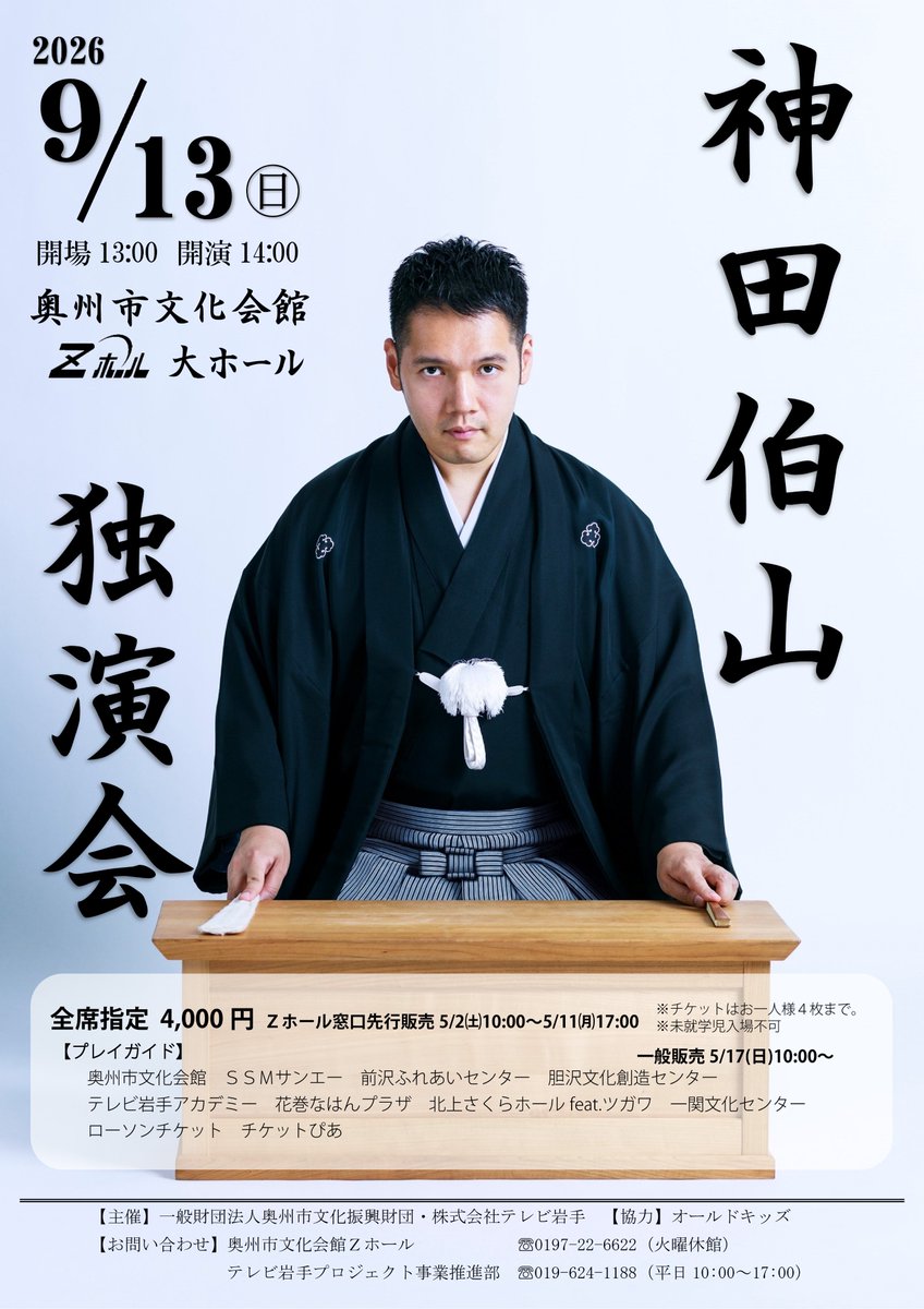 9/13㈯ #神田伯山 独演会 一般販売本日発売開始。 13:00より #Z 9/13㈯ #神田伯山 独演会 一般販売本日発売開始。 13:00より #Z