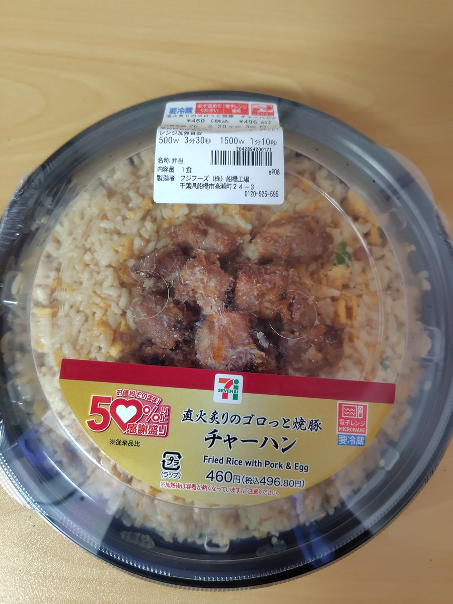naruki1204's tweet photo. セブンイレブンのチャーハン50%増量中みたいで、安くて美味しいね。

#セブンイレブン
#チャーハン
#50%増量 https://t.co/L5uaYEF9LH