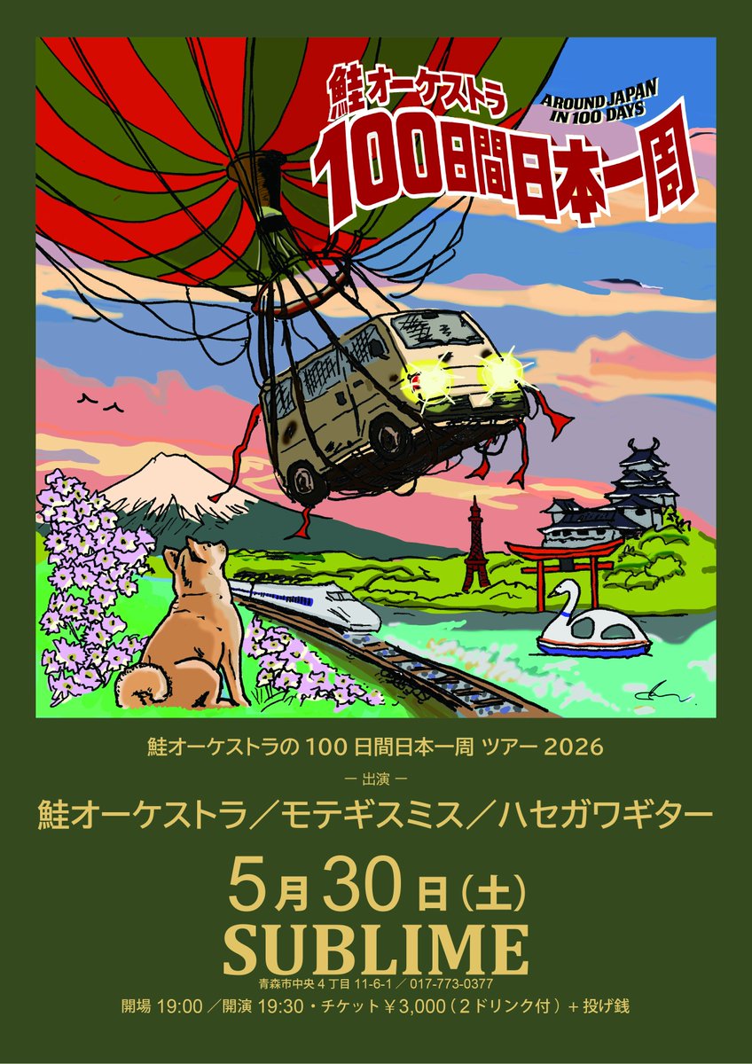 sublime_aomori's tweet photo. ■5/30（土）
『鮭オーケストラの100日間日本一周ツアー2026』
開場19:00／開演19:30
チケット￥3,000（2ドリンク付）+ 投げ銭

ー出演ー
鮭オーケストラ
モテギスミス
ハセガワギター https://t.co/ng1TuScCdt