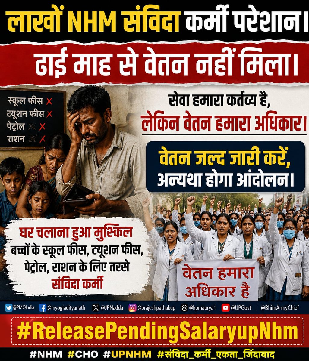 AtulVer21790998's tweet photo. ढाई माह से वेतन नहीं,
फिर भी स्वास्थ्य सेवाएं चालू हैं।

अब मजबूरी आंदोलन बनेगी।
21 मई से NHM कर्मियों का ऑनलाइन कार्य बहिष्कार तय।

“सेवा हमारा कर्तव्य है,
लेकिन वेतन हमारा अधिकार।”

#ReleasePendingSalaryupNhm
@PMOIndia @CMOfficeUP @myogiadityanath @brajeshpathakup @nhm_up https://t.co/giGLdIGdbF