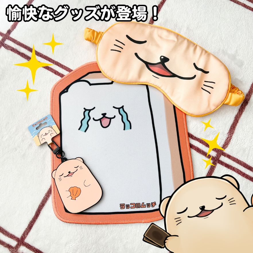🦦新グッズが登場！🦦 むっちりとした新グッズが3つも登場したよ
