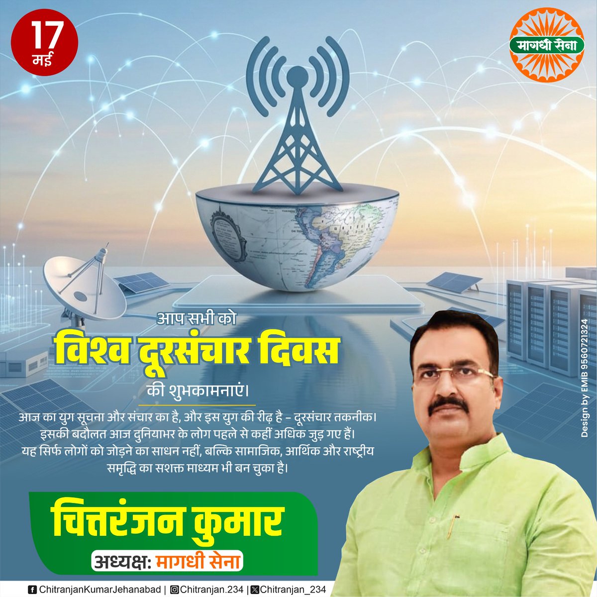 Chitranjan_234's tweet photo. आप सभी को विश्व दूरसंचार दिवस की शुभकामनाएं।

आज का युग सूचना और संचार का है, और इस युग की रीढ़ है - दूरसंचार तकनीक । इसकी बदौलत आज दुनियाभर के लोग पहले से कहीं अधिक जुड़ गए हैं। यह सिर्फ लोगों को जोड़ने का साधन नहीं, बल्कि सामाजिक, आर्थिक और राष्ट्रीय समृद्धि का सशक्त माध्यम भी बन चुका है।

#विश्व_दूरसंचार_दिवस